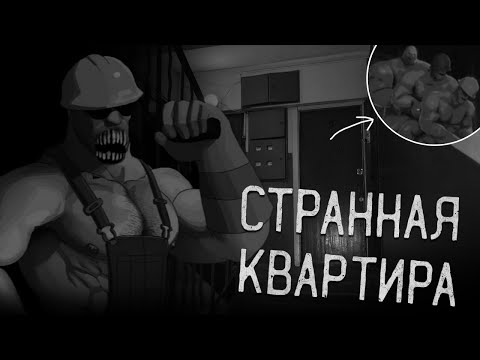 Видео: СТРАННАЯ КВАРТИРА! Страшные истории на ночь. Страшилки на ночь.