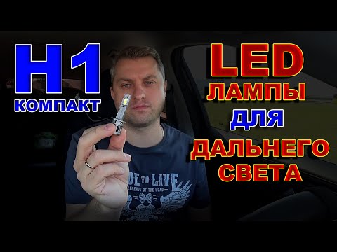 Видео: Компактные LED Лампы Н1 для Дальнего Света // Маленькая, но Очень Яркая...