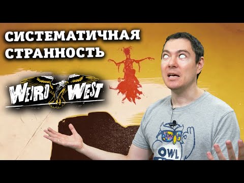 Видео: Обзор Weird West - Жуткий и интересный Immersive sim | Битый Пиксель