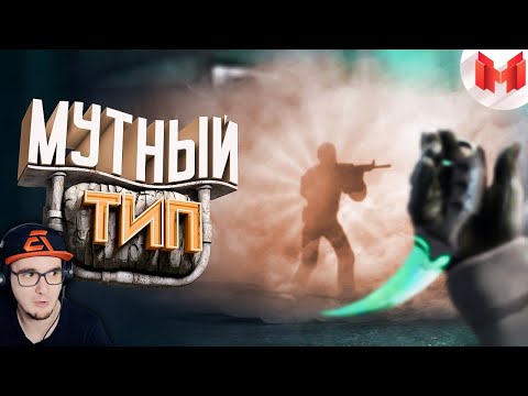 Видео: Мармок ► Мутный тип ( Marmok CS: GO КС ГО ) | Реакция