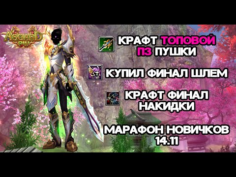 Видео: ФИНАЛ СТРАЖ ЗА 3 НЕДЕЛИ?! КРАФТ ТОПОВОЙ ПЗ ПУХИ, МАРАФОН НОВИЧКОВ 14.11 НА ASGARD X PERFECT WORLD