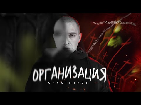 Видео: OXXXYMIRON - ОРГАНИЗАЦИЯ // Обзор, Смутное Время