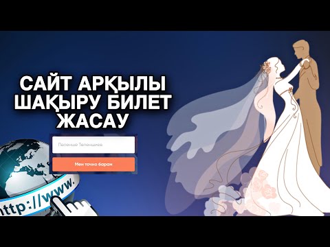 Видео: Сайт арқылы шақыру билетін жасау / шақыру билетін жасау / шакыру билет жасау #шақырубилеті #шакыру