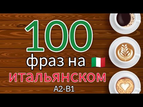Видео: 100 фраз на итальянском. Перезалив #итальянскийязык #итальянскийонлайн #урокиитальянского #italiano