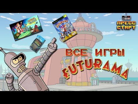 Видео: Все игры по Футураме -  Нехитрый Обзор