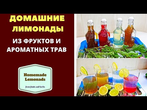 Видео: ДОМАШНИЕ СИРОПЫ ИЗ ТАРХУН, АРОМАТНЫХ ТРАВ И ИЗ ФРУКТОВ. ГРУЗИНСКАЯ КУХНЯ სახლის ლიმონათები LEMONADES