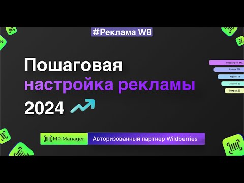 Видео: Пошаговая настройка рекламы WB 2024