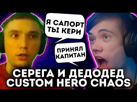 Видео: Серега через ПОДСОС Дедодеду в Custom Hero Chaos