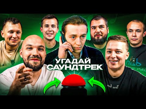 Видео: УГАДАЙ МЕЛОДИЮ vs СИНДИКАТ - 3 СЕРИЯ: Откуда саундтрек?