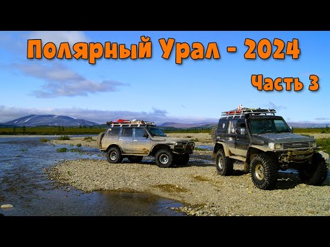 Видео: Полярный Урал - 2024. Часть 3.