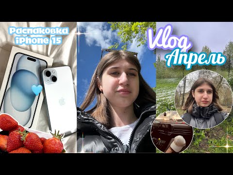 Видео: VLOG: АПРЕЛЬ | распаковка iPhone 15🩵подготовка | школа