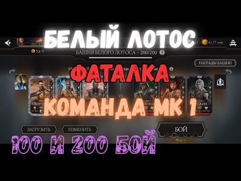 Видео: MK Mobile Башня Белого Лотоса Фатально 2 боя за алмазки 100 и 200 команда МК1