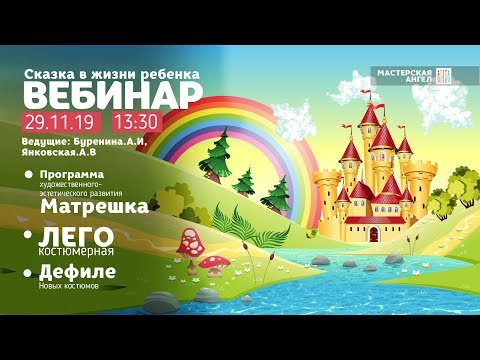 Видео: Вебинар-конференция "Сказка в жизни ребенка" 29.11.19 в 13-30