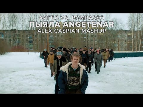 Видео: АИГЕЛ vs. Rompasso - Пыяла Angetenar (Alex Caspian Mashup) | Слово пацана. Кровь на асфальте