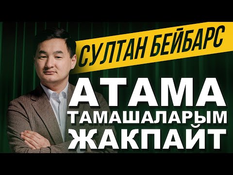 Видео: АТАМА ТАМАШАЛАРЫМ ЖАКПАЙТ/ КЫРГЫЗСТЕНДАП / СУЛТАН БЕЙБАРС/ АРЗАН АВИАБИЛЕТТЕР BOOKIT.KG