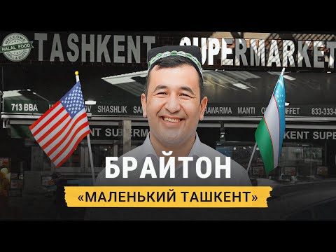 Видео: Узбеки в США: работа, конкуренция, ценностные различия с американцами. Эмиграция «срывает маски»?