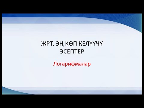Видео: ЖРТ да эң  көп келүүчү  эсептер.  Логарифмалар.