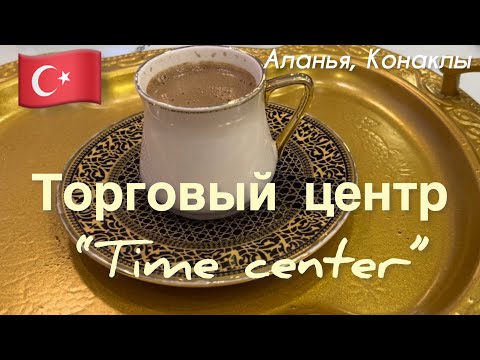 Видео: 🇹🇷Жизнь в Турции. ТЦ «Time center”в Конаклы. Стоит ли ехать?