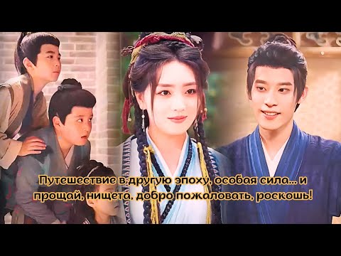 Видео: Путешествие в другую эпоху, особая сила... и прощай, нищета, добро пожаловать, роскошь!