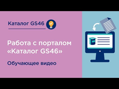 Видео: Работа с порталом "Каталог GS46"