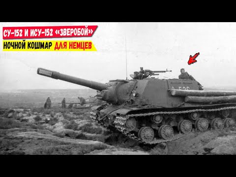 Видео: "Зверобой" СУ-152 и ИСУ-152, почему их так боялись немцы?