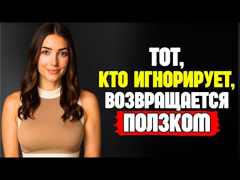 Видео: Если кто-то отдалился и игнорирует тебя — сделай это! (5 работающих способов)