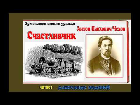 Видео: А. П. Чехов. Счастливчик - чит. Александр Водяной