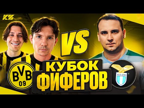 Видео: 2DROTS vs SHERMANS! КУБОК ФИФЕРОВ 2025