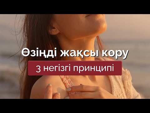Видео: Өзіңді ЖАҚСЫ КӨРУ. ҚАБЫЛДАУ. КЕШІРУ