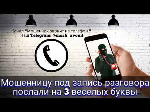 Видео: Мошенницу под запись разговора послали на 3 веселых буквы
