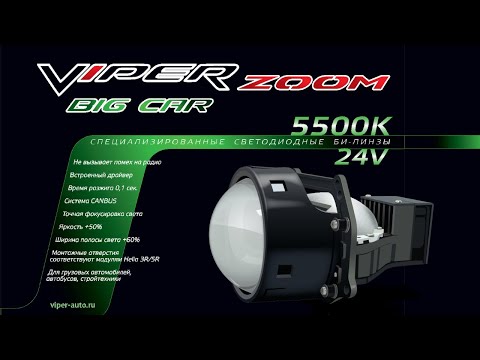 Видео: VIPER ZOOM BIG CAR 24V / лучшие линзы для грузовых машин и спец техники