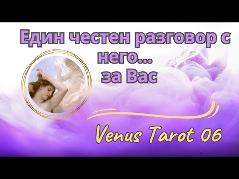 Видео: 🔮⏳Честен разговор с него за Вас.❤️Чувствата, мислите и плановете му. Таро четене #таро #любов #fyp