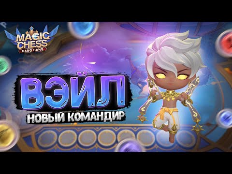 Видео: ВЭЙЛ - НОВЫЙ КОМАНДИР РАССВЕТА! ПЕРВЫЙ ОБЗОР! Магические Шахматы Mobile Legends