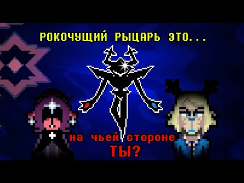 Видео: Кем является РОКОЧУЩИЙ РЫЦАРЬ в DELTARUNE | О Десс, Кэрол и Крис | Deltarune теории