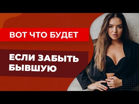 Видео: Как перестать страдать по бывшей и забыть ее навсегда!