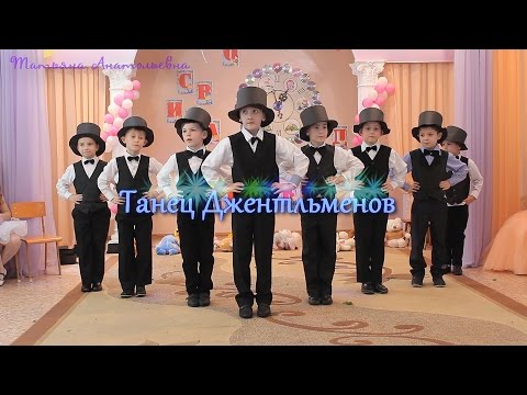 Видео: Танец Джентльменов. Выпуск 2016