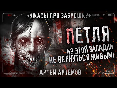 Видео: ПЕТЛЯ. Жуткая история, произошедшая в ЗАБРОШЕННОЙ школе. Страшная история на ночь.