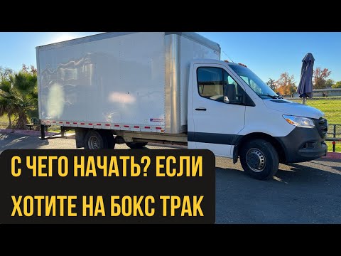 Видео: Как начать работать на бокс траке в Америке: Все что нужно знать