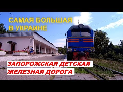 Видео: Запорожская детская железная дорога
