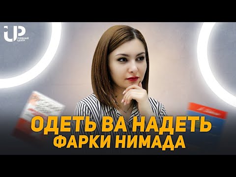 Видео: ОДЕТЬ ВА НАДЕТЬ ФАРҚИ НИМАДА