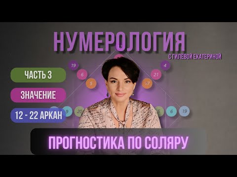 Видео: Соляр значение арканов с 12 - 22/ нумерология прогнозирования/ Гилёва Екатерина