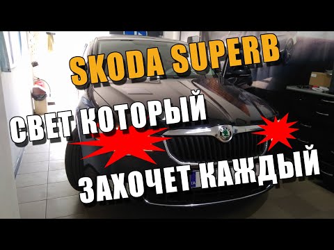 Видео: Замена штатных линз и установка диодных Ангельских Глазок ŠKODA Superb