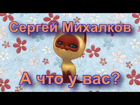 Видео: С.Михалков "А что у вас?" Мамы разные нужны, мамы разные важны