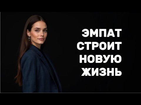 Видео: ЭМПАТ строит новую жизнь БЕЗ НАРЦИССА