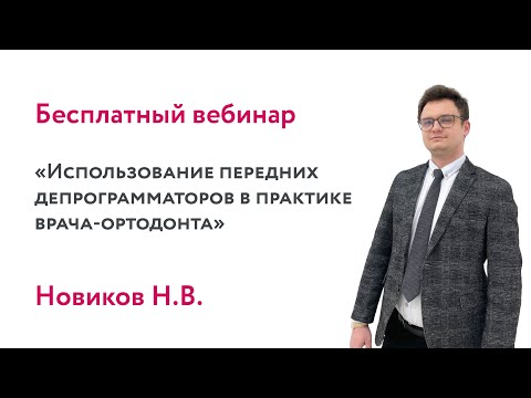 Видео: Использование передних депрограмматоров в практике врача-ортодонта