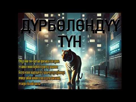 Видео: ДҮРБӨЛӨҢДҮҮ ТҮН \ СААДАТБЕК МЫРЗАКУЛ УУЛУ