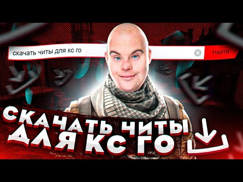 Видео: СКОЧАТБ ЧЕТЫ НА КАЕСГО