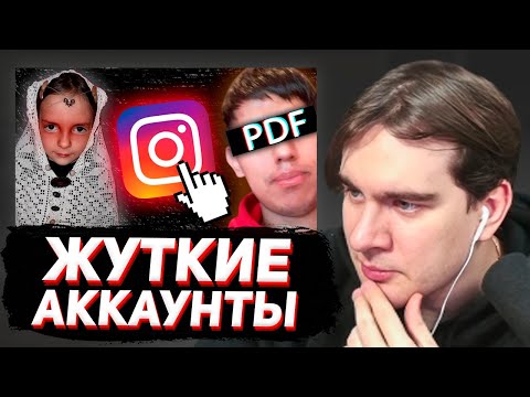 Видео: БРАТИШКИН СМОТРИТ - Странные и Трешовые Аккаунты в Инстаграм