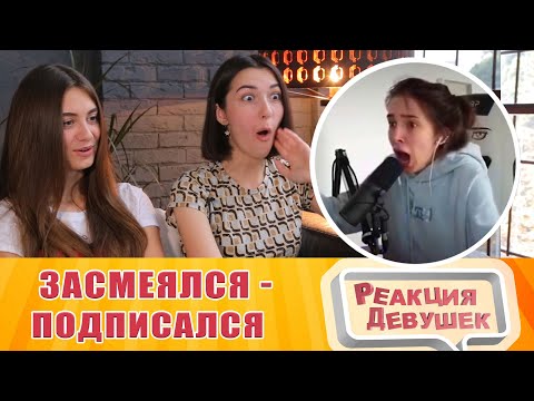 Видео: Реакция девушек - ЗАСМЕЯЛСЯ - ПОДПИСАЛСЯ!!!ЛУЧШИЕ ПРИКОЛЫ I 459 СЕКУНД СМЕХА
