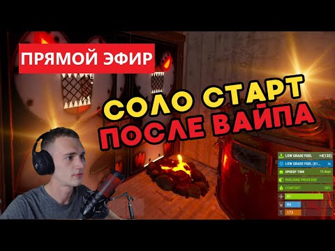 Видео: СОЛО СТАРТ после СВЕЖЕГО ВАЙПА в RUST/РАСТ